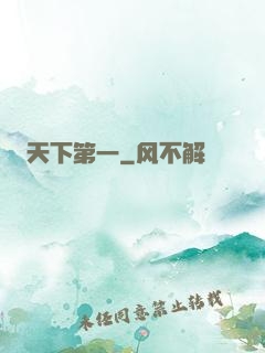 天下第一