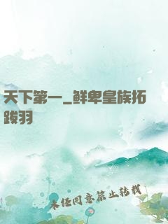 天下第一