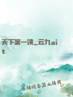 天下第一侠