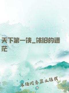 天下第一侠