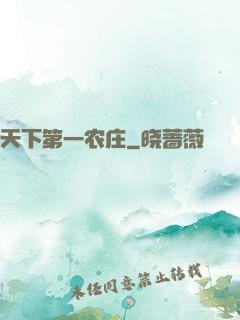 天下第一农庄