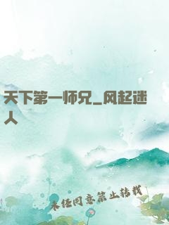 天下第一师兄