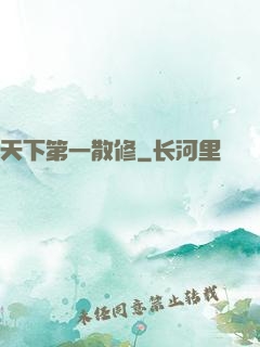天下第一散修