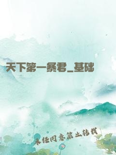天下第一暴君