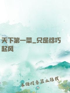 天下第一菜