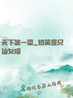 天下第一菜