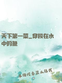 天下第一菜