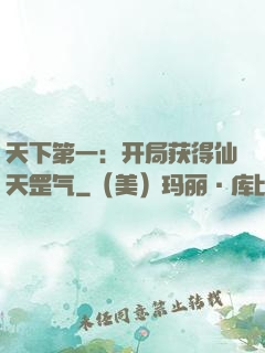 天下第一：开局获得仙天罡气