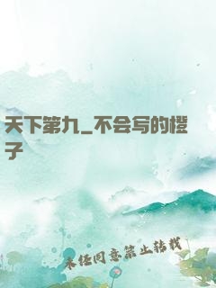 天下第九