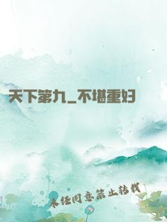 天下第九