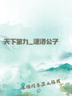 天下第九