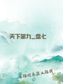 天下第九
