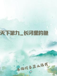天下第九