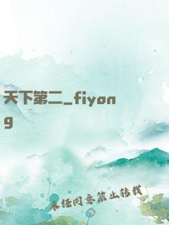 天下第二
