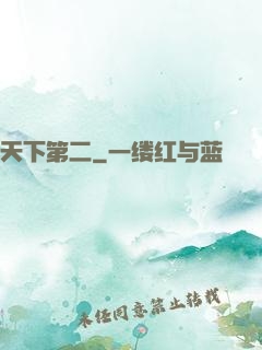 天下第二