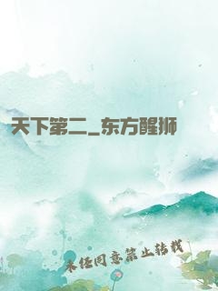 天下第二