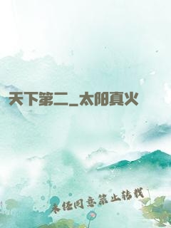天下第二