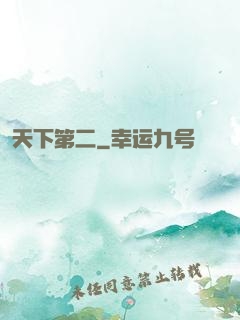 天下第二