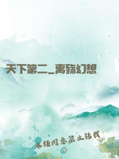天下第二