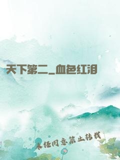 天下第二