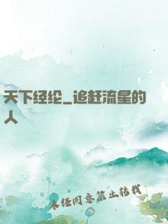 天下经纶