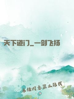 天下道门