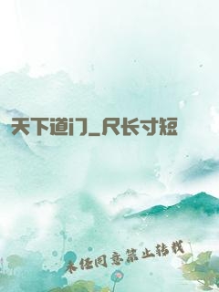 天下道门