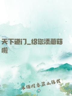 天下道门