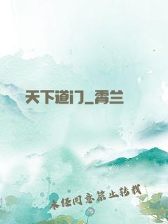 天下道门