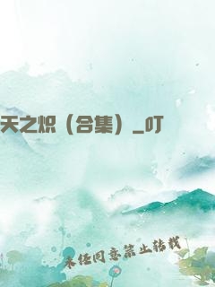 天之炽（合集）