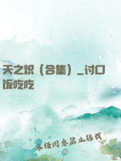 天之炽（合集）