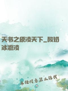 天书之原凌天下