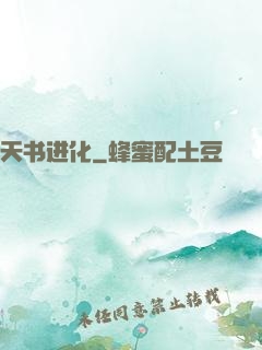 天书进化