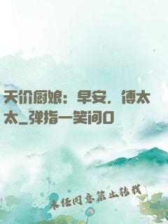 天价厨娘：早安，傅太太
