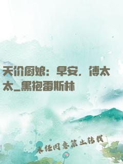 天价厨娘：早安，傅太太