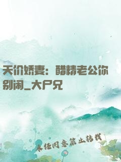 天价娇妻：醋精老公你别闹