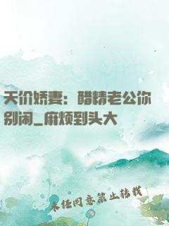 天价娇妻：醋精老公你别闹