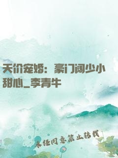 天价宠婚：豪门阔少小甜心