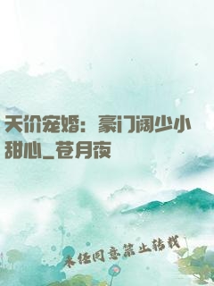 天价宠婚：豪门阔少小甜心