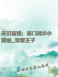 天价宠婚：豪门阔少小甜心