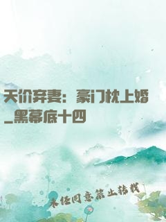 天价弃妻：豪门枕上婚