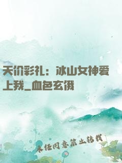 天价彩礼：冰山女神爱上我