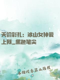 天价彩礼：冰山女神爱上我