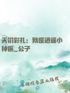 天价彩礼：我是逍遥小神医