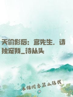 天价影后：宫先生，请独宠我