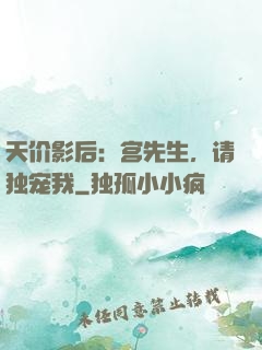天价影后：宫先生，请独宠我