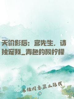 天价影后：宫先生，请独宠我