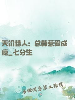 天价情人：总裁惹爱成瘾