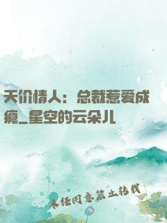 天价情人：总裁惹爱成瘾