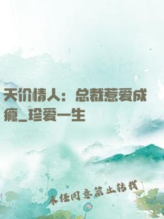 天价情人：总裁惹爱成瘾